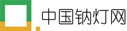 中国钠灯网